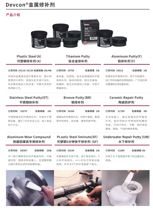 德富康Devcon Ceramic Repair Putty 陶瓷防护剂(Devcon  11700）是一种可涂抹施工，氧化铝填充的环氧修补剂。极好的耐化学侵蚀和耐磨损性能，可用于修补、平整、保护易受腐蚀、侵蚀、气蚀的物体表面。